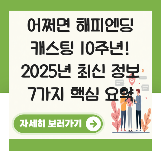 어쩌면 해피엔딩 캐스팅 대표 이미지