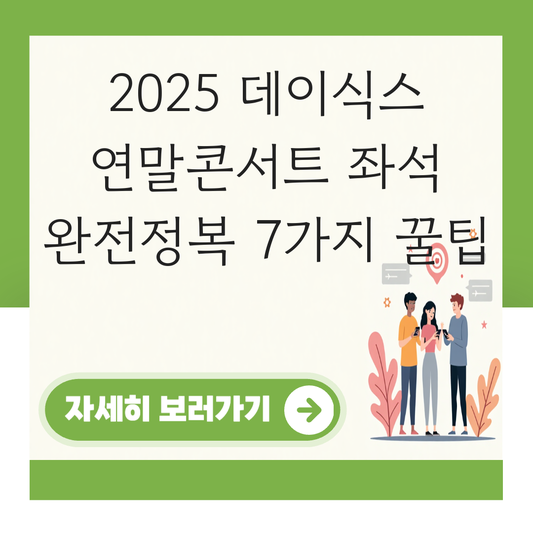 데이식스 연말콘서트 좌석 대표 이미지