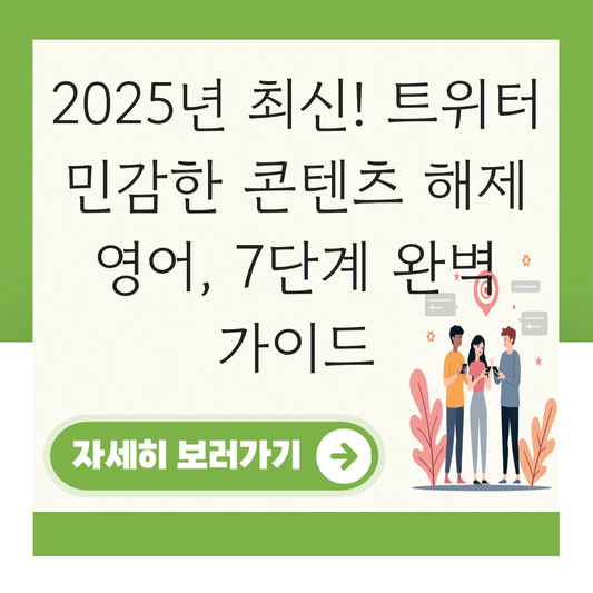 트위터 민감한 콘텐츠 해제 영어 대표 이미지