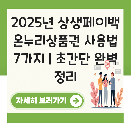 상생페이백 온리누랑품권 사용법 대표 이미지