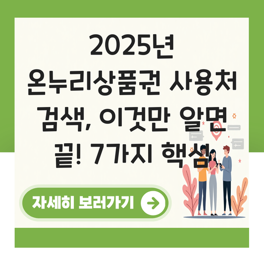 온누리상품권 사용처 검색 대표 이미지