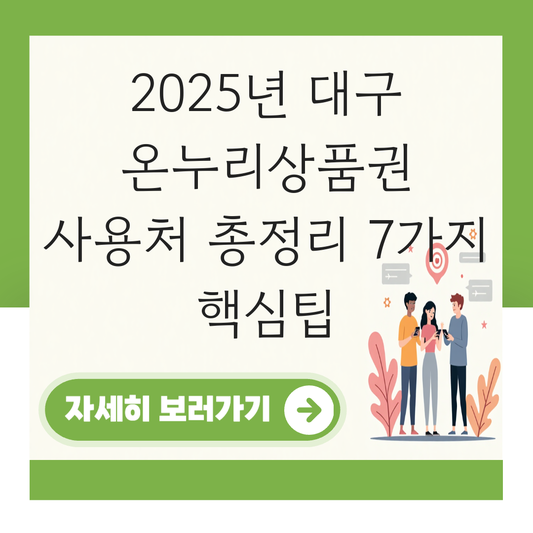 온누리상품권 사용처 대구 대표 이미지