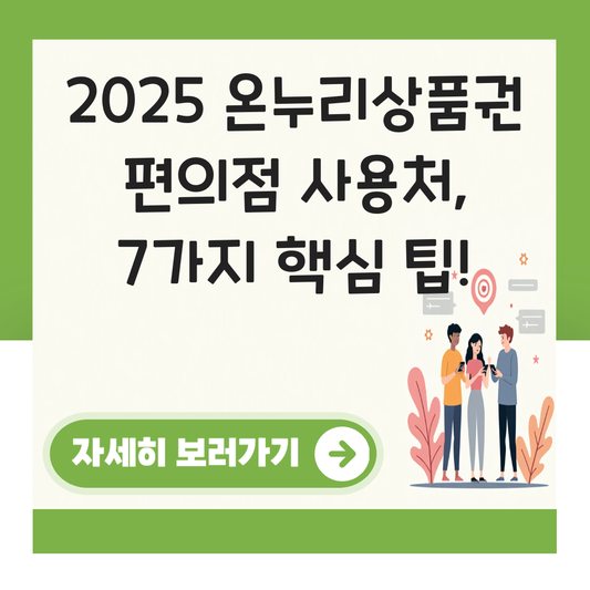 온누리상품권 사용처 편의점 대표 이미지