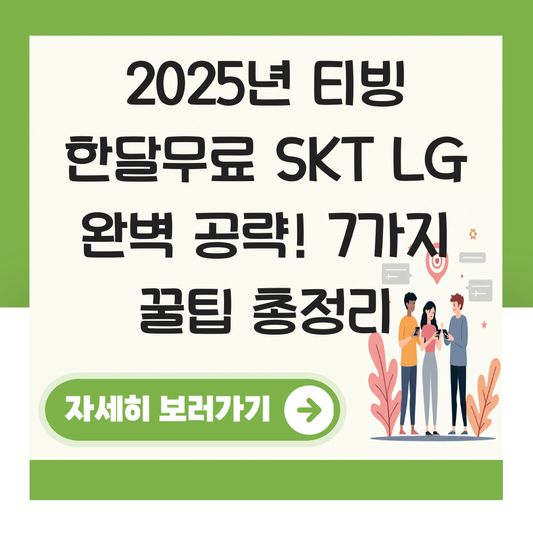 티빙 한달무료 skt lg 대표 이미지