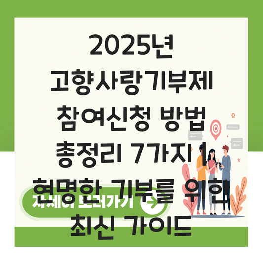 고향사랑기부제 참여신청 방법 대표 이미지