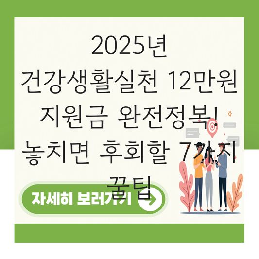 건강생활실천 12만원 지원금 대표 이미지