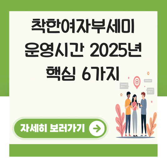 착한여자부세미 운영시간 대표 이미지