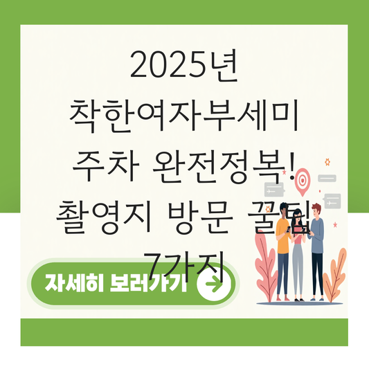 착한여자부세미 주차 대표 이미지