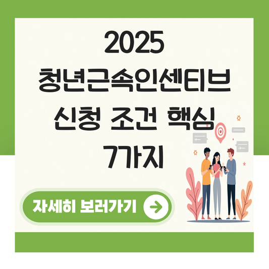 청년근속인센티브 신청 조건 대표 이미지