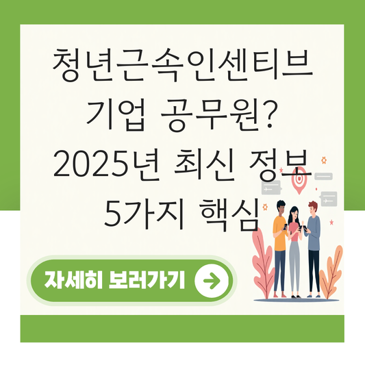 청년근속인센티브 기업 공무원 대표 이미지