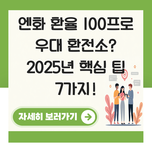 엔화 환율 100프로 우대 환전소 대표 이미지