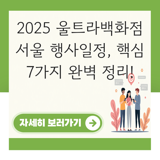 울트라백화점 서울 행사일정 대표 이미지