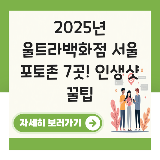 울트라백화점 서울 포토존 대표 이미지