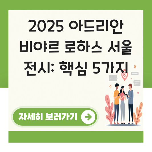 아드리안 비아르 로하스 서울 전시 대표 이미지