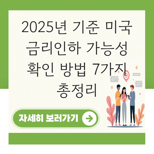 미국 금리인하 가능성 확인 방법 대표 이미지