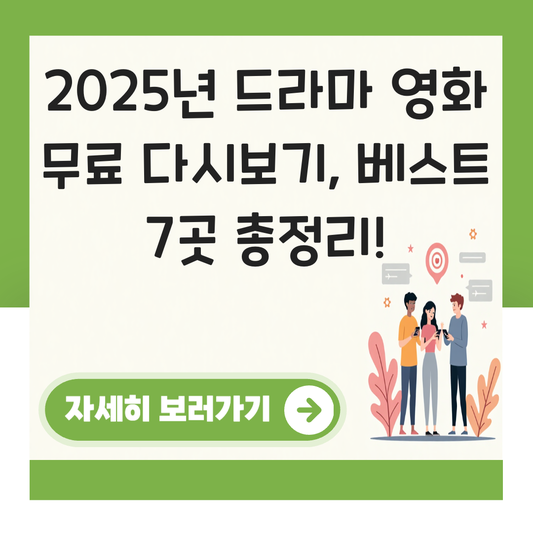 드라마 영화 무료 다시보기 사이트 대표 이미지