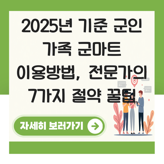 군인 가족 군마트 이용방법 대표 이미지
