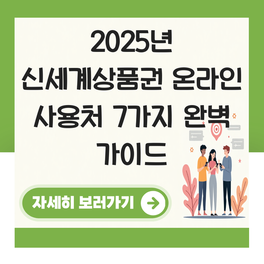 신세계상품권 사용처 온라인 대표 이미지