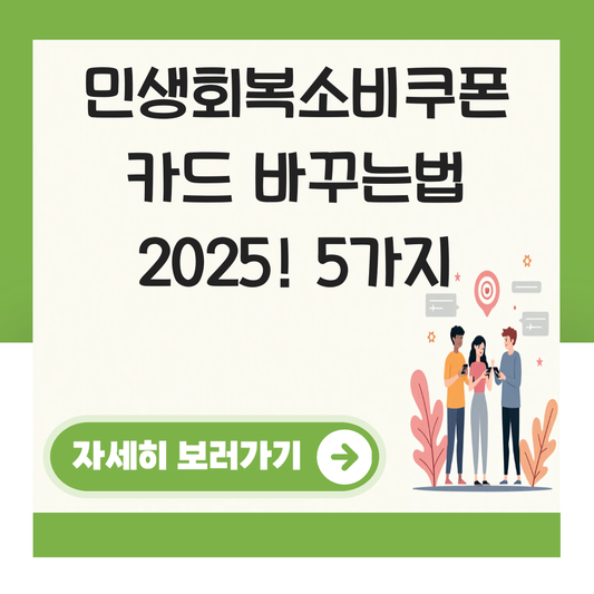 민생회복소비쿠폰 카드 바꾸는법 대표 이미지