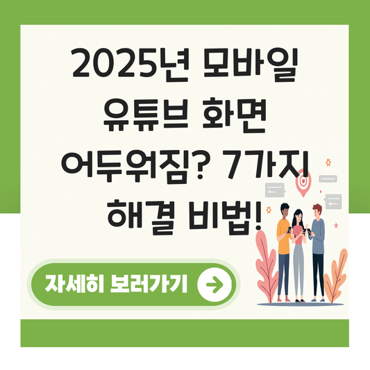 모바일 유튜브 화면 어두워짐 대표 이미지