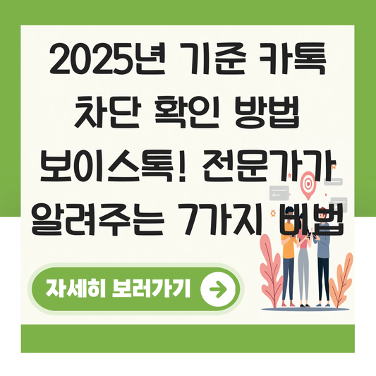 카톡 차단 확인 방법 보이스톡 대표 이미지