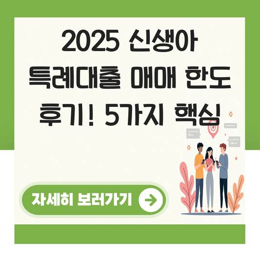 신생아 특례대출 매매 한도 후기 대표 이미지