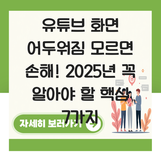 유튜브 화면 어두워짐 대표 이미지