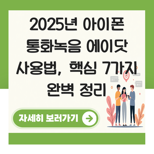 아이폰 통화녹음 에이닷 사용법 대표 이미지