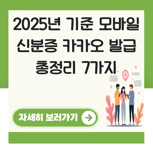 모바일 신분증 카카오 발급 대표 이미지