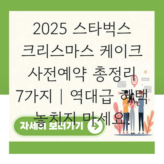 스타벅스 크리스마스 케이크 사전예약 대표 이미지