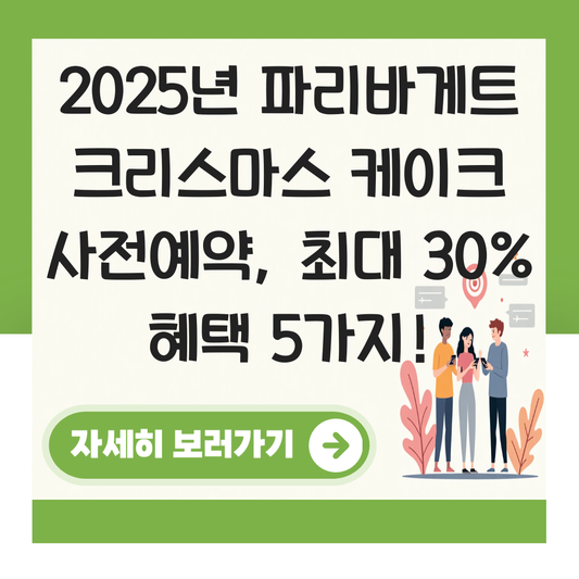 파리바게트 크리스마스 케이크 사전예약 대표 이미지