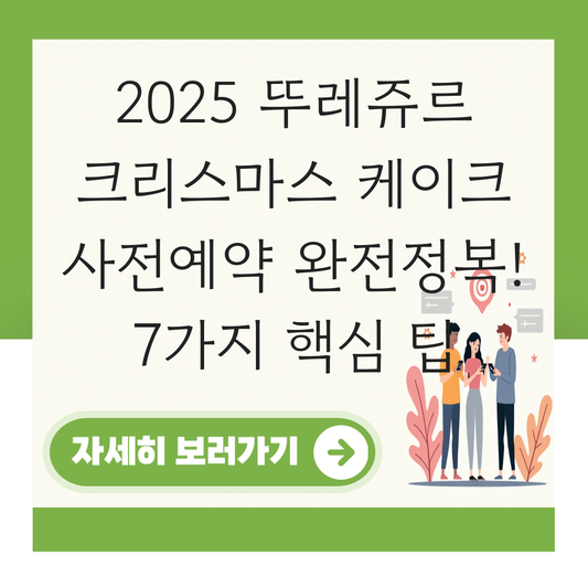 뚜레쥬르 크리스마스 케이크 사전예약 대표 이미지