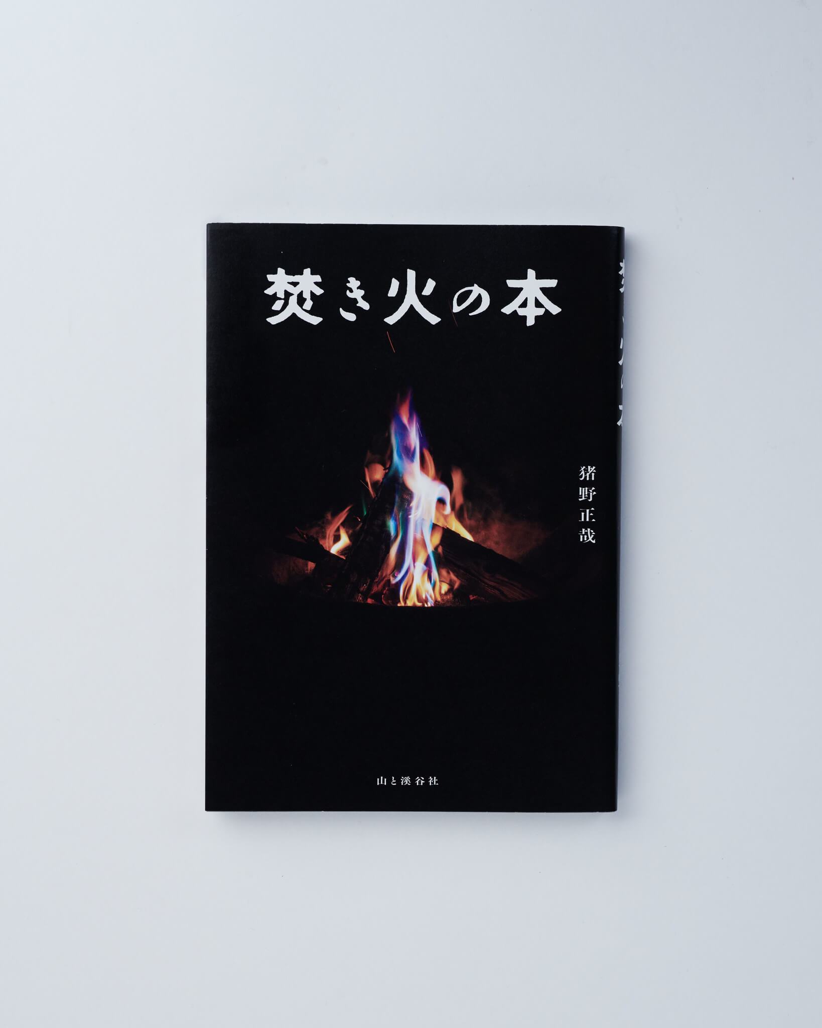 焚き火の本 | 猪野正哉 | muraco(ムラコ) ｜ muraco