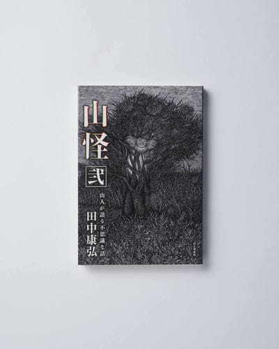 山怪 弐<br>山人が語る不思議な話 m Selected 山と渓谷社 