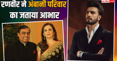 करियर के बुरे दौर में अंबानी परिवार ने दिया रणवीर सिंह का साथ, 'धुरंधर' के लिए जताया आभार