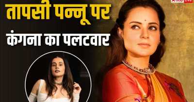 कंगना रनौत ने तापसी पर कसा तंज, 'सस्ती कॉपी' कहकर फिर सुनाई खरी-खोटी