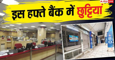 अगले हफ्ते पूरे 4 दिन बैंक रहेंगे बंद, देखें 24 से 30 अगस्त के बीच छुट्टियों की पूरी लिस्ट