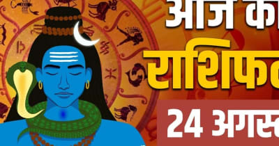 Fourth Sawan Somwar 2026 Rashifal, 24 August: सावन के चौथे सोमवार को सिंह, धनु समेत 5 राशियों को शिव कृपा से होगा धन लाभ, 4 राशि सेहत का रखें ध्यान! पढ़ें अपना राशिफल