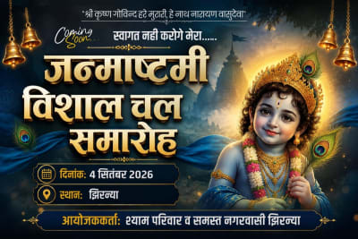 श्री कृष्ण जन्माष्टमी पर झिरन्या में निकलेगा भव्य कृष्ण डोला चल समारोह* वयास ऑफ़ क्रांति लाला जामलकर खरगोन