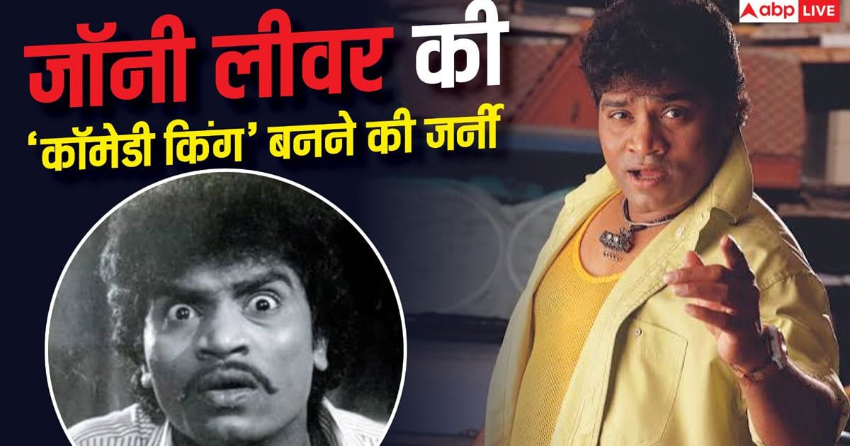 कभी 600 रुपये थी जॉनी लीवर की पगार, जानें सड़क पर पेन और संतरे बेचने वाला कैसे बना बॉलीवुड का 'कॉमेडी किंग'?