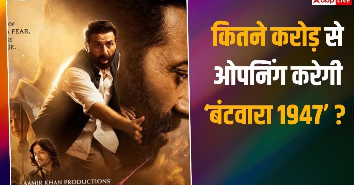 Batwara 1947 Box Office: पहले दिन 'आवारापन 2' से मात खा जाएगी सनी देओल की 'बंटवारा 1947', जानें- कितने करोड़ से करेगी ओपनिंग?