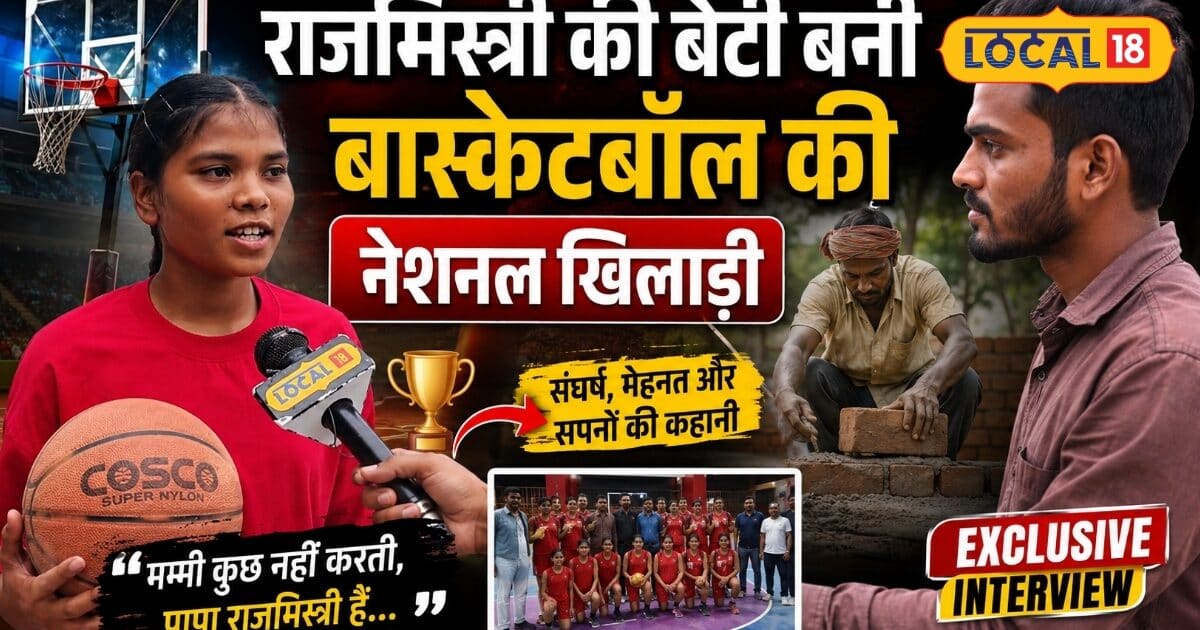 राजमिस्त्री की बेटी ने रचा इतिहास, बास्केटबॉल में जीते गोल्ड और ब्रॉन्ज, जशपुर की इलिसीबा बनीं मिसाल