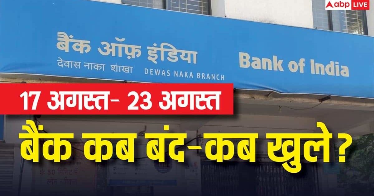 Bank Holiday: अगले हफ्ते कितने दिन बंद रहेंगे बैंक? जानें 17 से 23 अगस्त के बीच की छुट्टियां