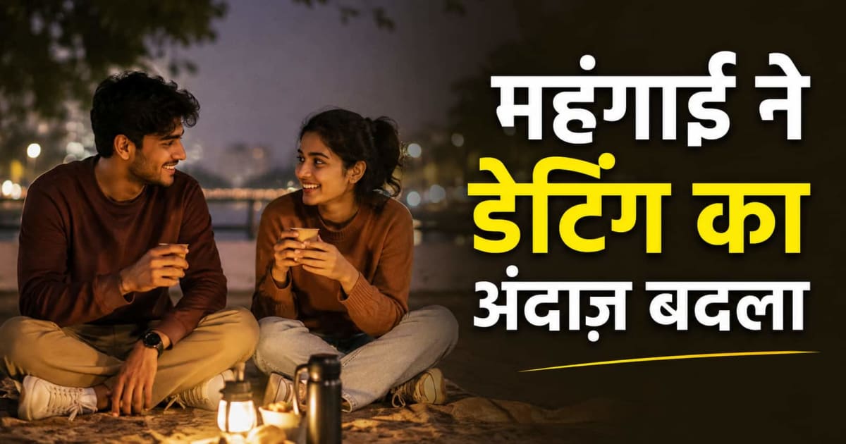 Xप्लेन: इन्फ्लेडेटिंग क्या है? महंगी डेट्स से क्यों दूर हो रही Gen Z और मिलेनियल्स, डेटा से समझिए