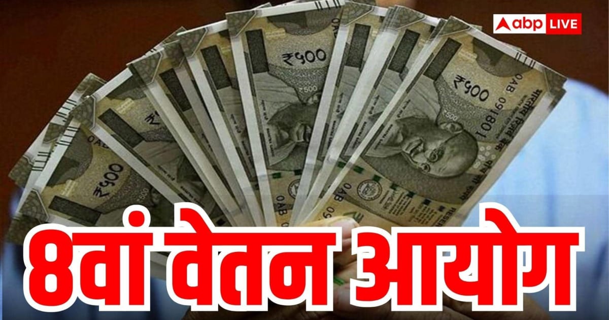 8th Pay Commission: क्या सच में 69000 हो जाएगी मिनिमम सैलरी? 3.83 फिटमेंट फैक्टर पर टिकी निगाहें