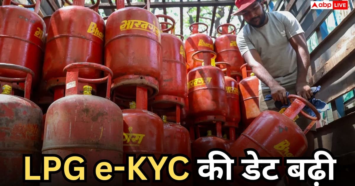 नहीं कटेगा गैस कनेक्शन, बढ़ गई एलपीजी ई-केवाईसी की तारीख, जानें क्या है नई डेडलाइन