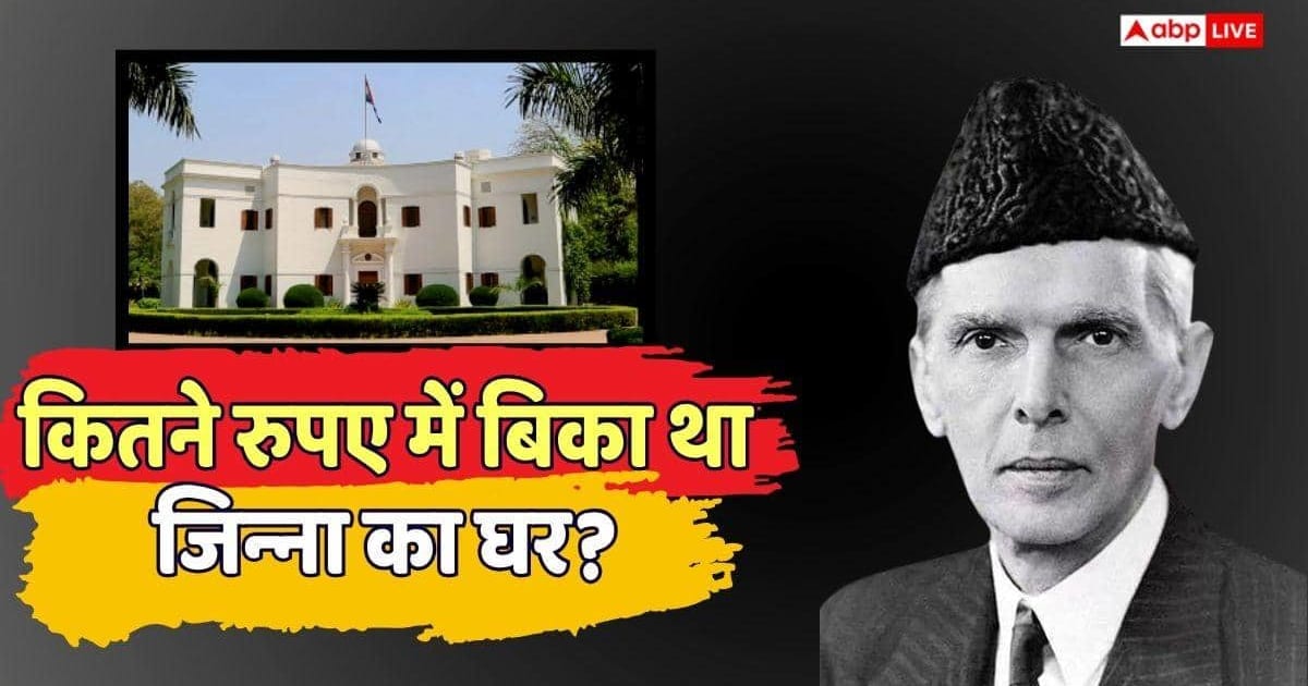 Real Estate: जिन्ना ने अपना दिल्ली वाला घर किसे बेचा था? आज कितनी है उसकी कीमत?