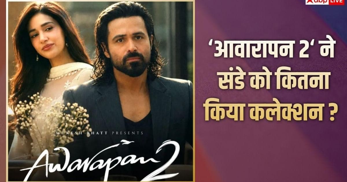 इमरान हाशमी की ‘आवारापन 2’ बनी तूफान, संडे को 'धमाल 4' को दी मात, साल की 8वीं सबसे बड़ी फिल्म भी बनी