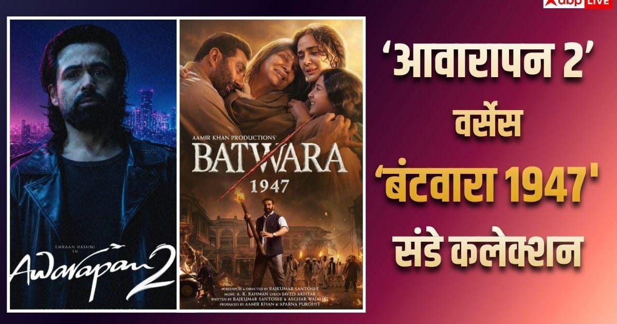 इमरान हाशमी की 'आवारापन 2' या सनी की 'बंटवारा 1947', किसने की संडे को ज्यादा कमाई?