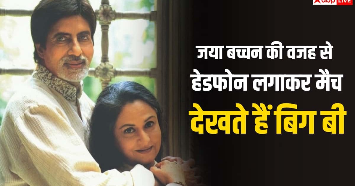 जया की नींद न हो खराब, इसलिए हेडफोन लगाकर मैच देखते हैं अमिताभ-अभिषेक